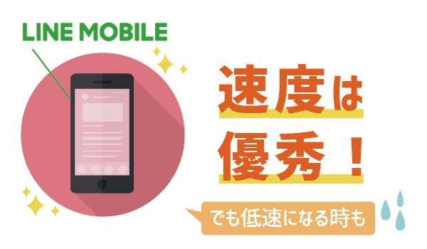 LINEモバイルの回線は良い?悪い?5