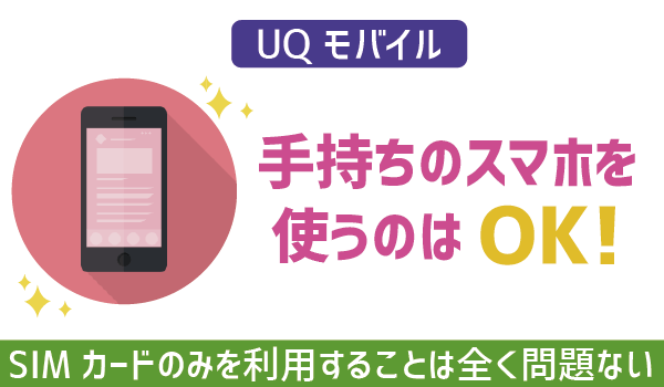 UQモバイルセット契約のスマホは放置して、手持ちのスマホにSIMカード (1)