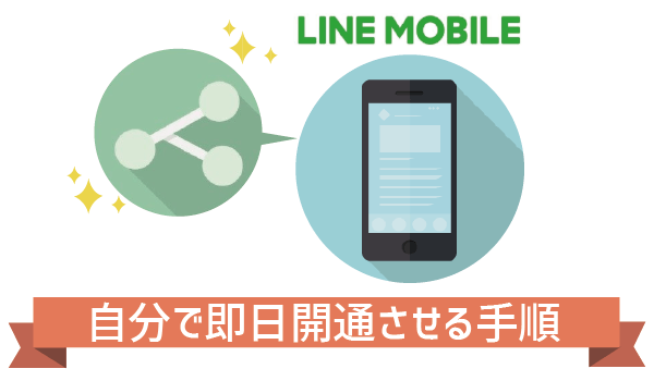 保存版LINEモバイル開通手順9
