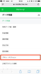 LINEモバイルプラン・オプション変更4