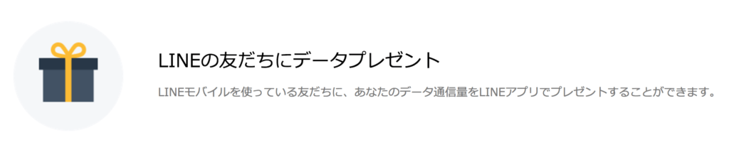 LINEモバイルデータプレゼント