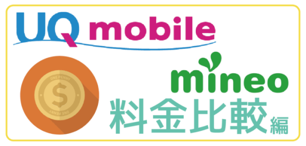 UQモバイルとmineo比較