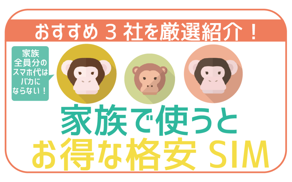家族で使うとお得な格安SIM
