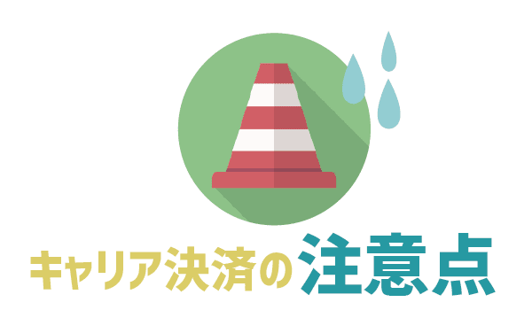UQモバイルキャリア決済(auかんたん決済)が可能に (5)