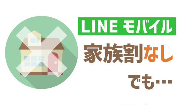 そこらの家族割より安い!LINEモバイルをお得に使う方法2