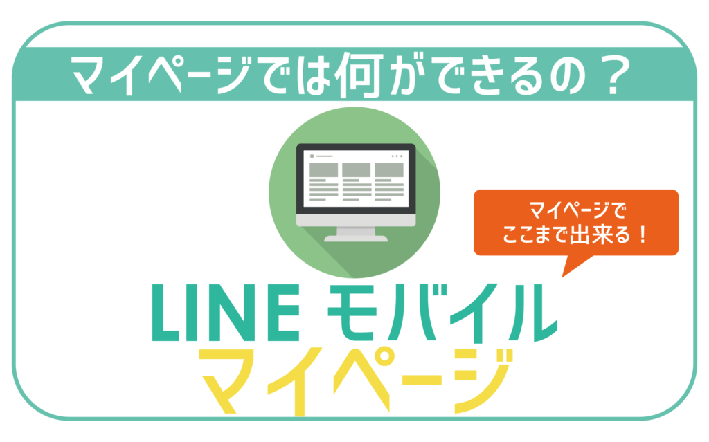 LINEモバイルマイページ-01