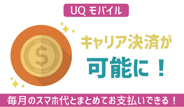 UQモバイルキャリア決済(auかんたん決済)が可能に (1)