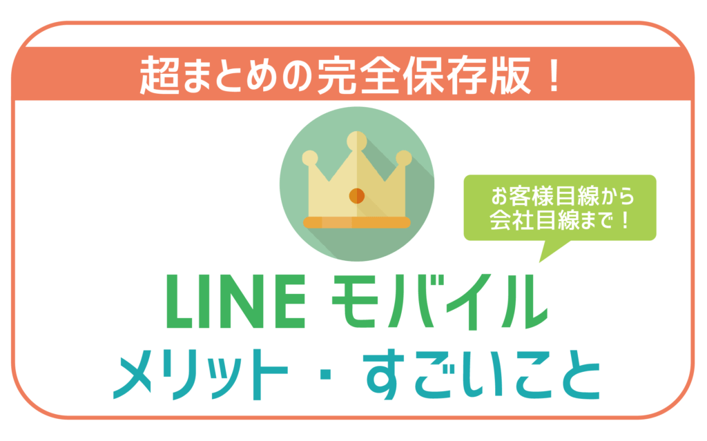 LINEモバイルメリット・すごいこと