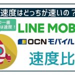 【速度比較】LINEモバイルとOCNモバイルONEでは速度はどっちが速い?
