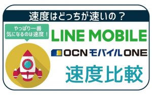 【速度比較】LINEモバイルとOCNモバイルONEでは速度はどっちが速い?