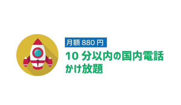 LINEモバイル10分かけ放題特徴と注意点1