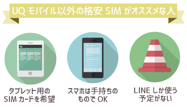 UQモバイルシニアにはオススメ？ (4)