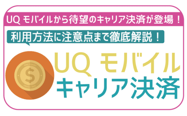 UQモバイルキャリア決済