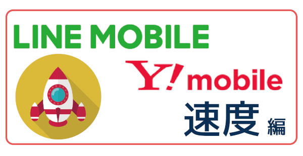 LINEモバイルY!mobile速度-01