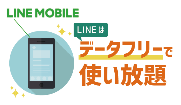 会社スマホのサブ！LINEモバイルデータSIMが最強３