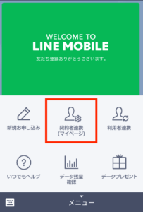 LINEモバイル契約者・利用者連携手順6