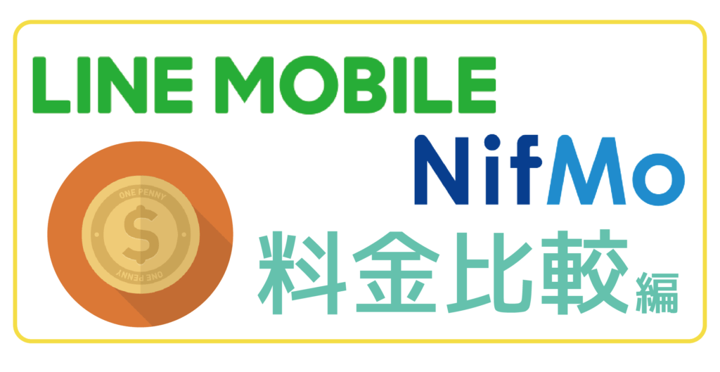 LINEモバイルNifMO料金比較-01