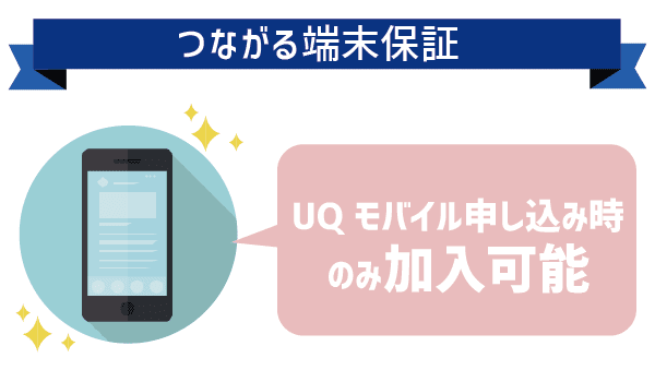 UQモバイル端末補償本当に無駄？ (7)