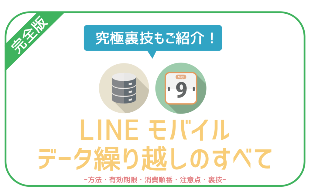 LINEモバイルデータ繰り越し