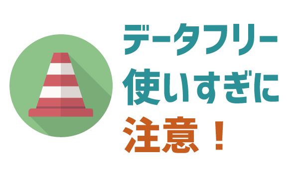 LINEモバイル速度制限。