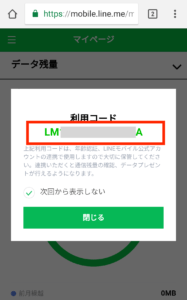LINEモバイル契約者・利用者連携手順11