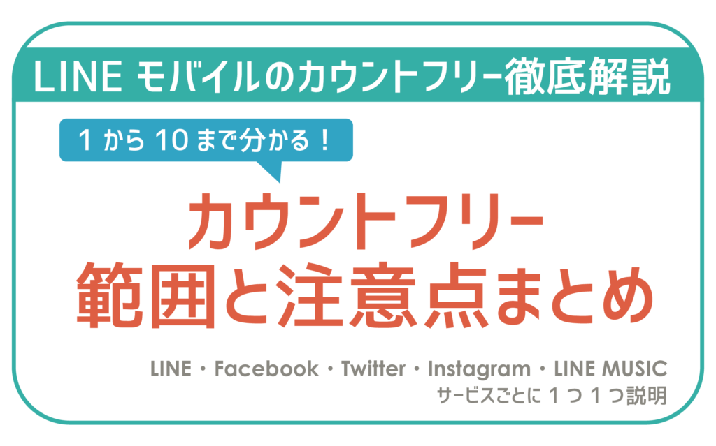 カウントフリーまとめ