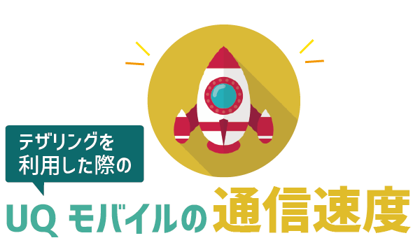 UQモバイルテザリング。対応機種・速度・注意点まとめ (6)