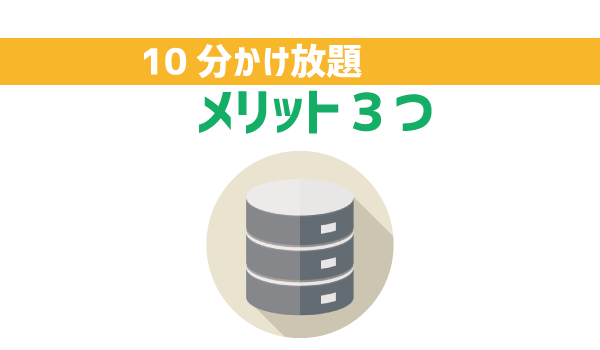 LINEモバイル10分かけ放題特徴と注意点1