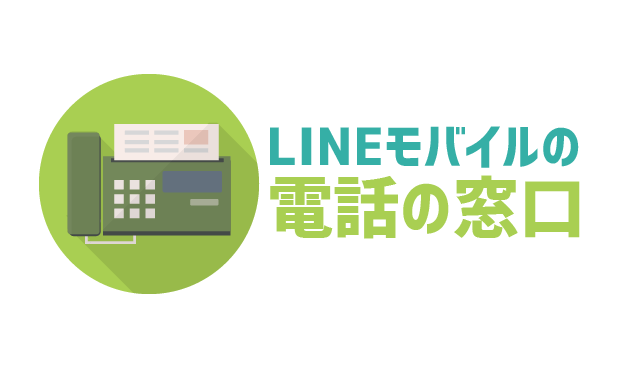 LINEモバイルお問い合わせ先一覧_01