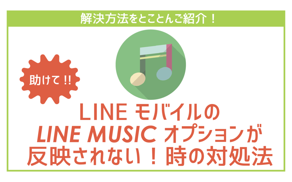 LINEモバイルのLINE MUSICオプション反映されない