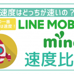 【必見】LINEモバイルとマイネオ過去1ヶ月速度を徹底比較。快適に使えるのはこっち!