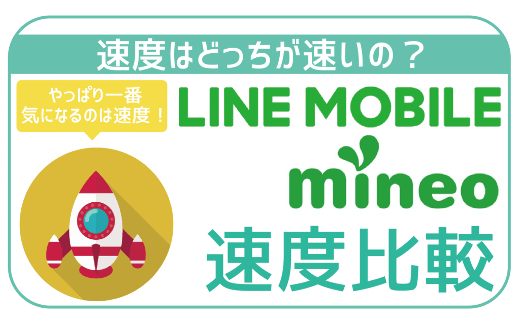 【必見】LINEモバイルとマイネオ過去1ヶ月速度を徹底比較。快適に使えるのはこっち!