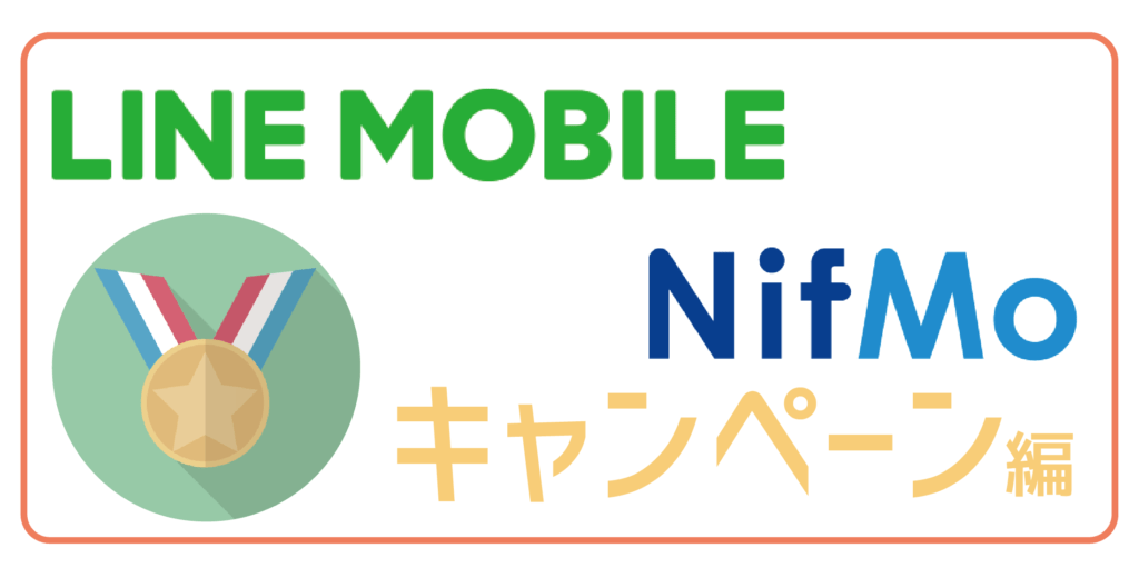 LINEモバイルNifMOキャンペーン-01