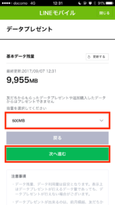 LINEモバイルデータプレゼント手順4
