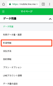 LINEモバイル利用料明細確認方法4