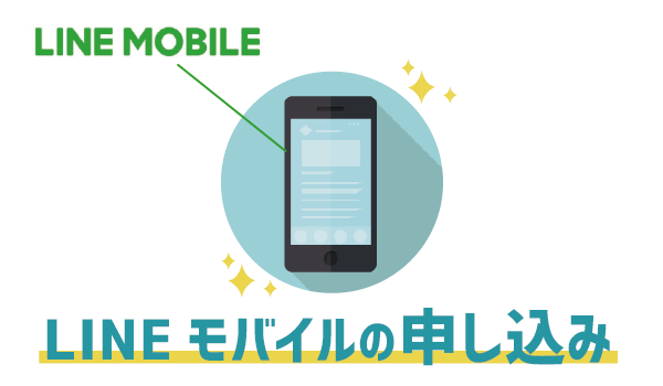 落とし穴ありLINEモバイルで新しい電話番号は作れる？３