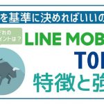 【簡潔】LINEモバイルとTONEモバイルの一押しポイント!あなたに適切なのはこっち!
