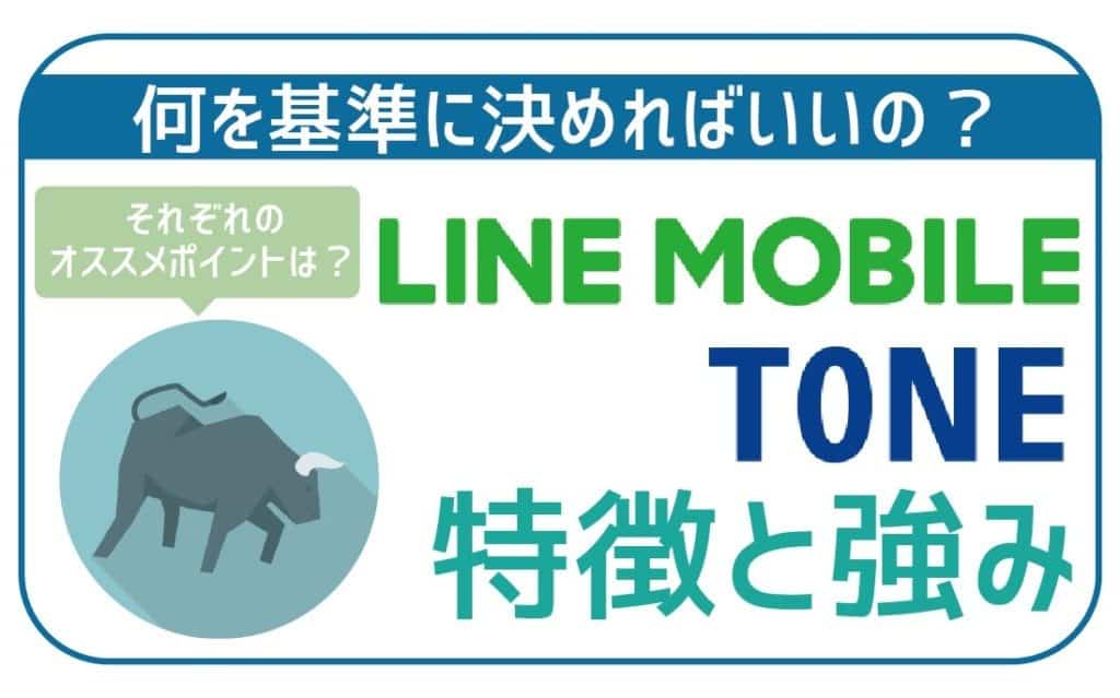 【簡潔】LINEモバイルとTONEモバイルの一押しポイント!あなたに適切なのはこっち!