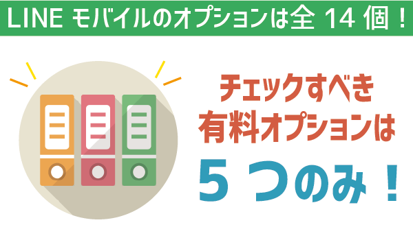LINEモバイル有料オプション加入するべき? (1)