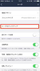 トークのバックアップ
