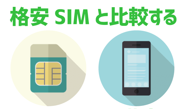 そこらの家族割より安い!LINEモバイルをお得に使う方法4