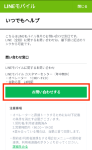 LINEモバイルいつでもヘルプ2