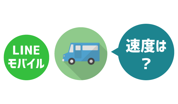 LINEモバイルの電波良い悪い3