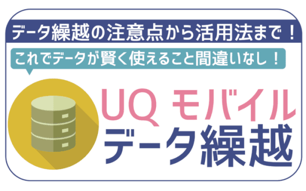UQモバイルデータ繰越