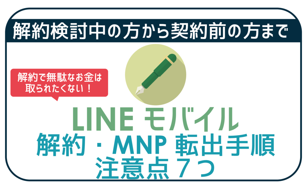 LINEモバイル解約-01