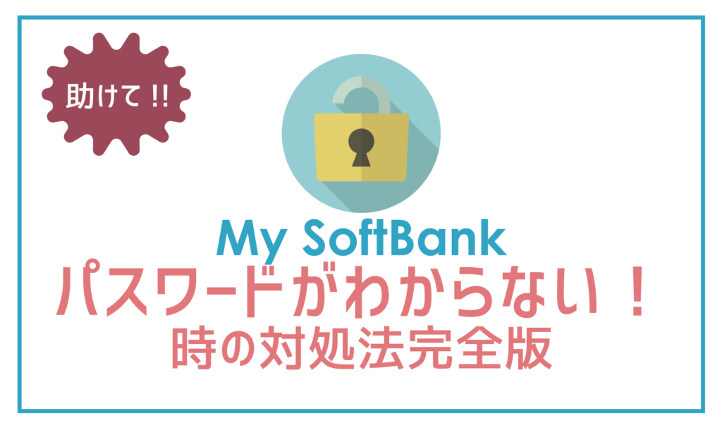 My SoftBankのパスワードが分からない時の対処方法3パターン