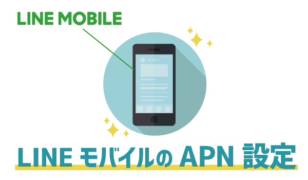 落とし穴ありLINEモバイルで新しい電話番号は作れる？４