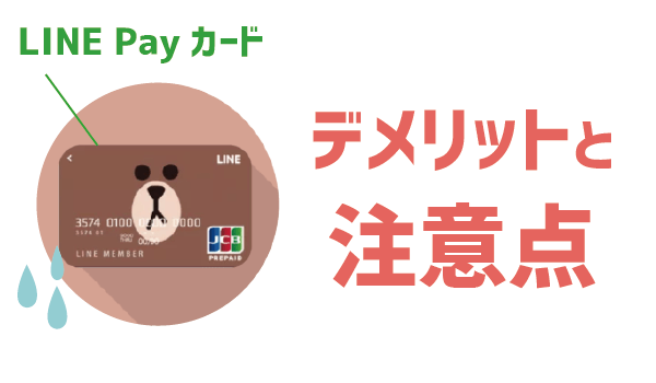発行した方がいい?LINEカードメリットデメリット5