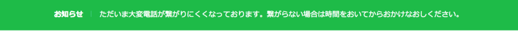 LINEモバイル電話でのお問い合わせ混雑時