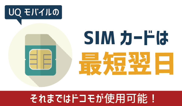 初心者でも100％失敗ゼロドコモからＵＱモバイルへ (12)